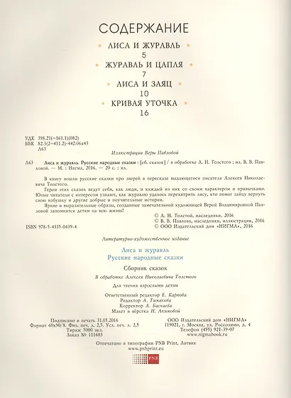 Лиса и журавль. Русские народные сказки. Сборник сказок - фото 2