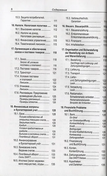 Русско-немецкий лексикон и разговорник. Часть 2. Бизнес. Деловой этикет. Организация, финансирование и ведение производственной и коммерческой деятельности / Russisch-Deutschen Lexikon und Sprachfuhrer - фото 7