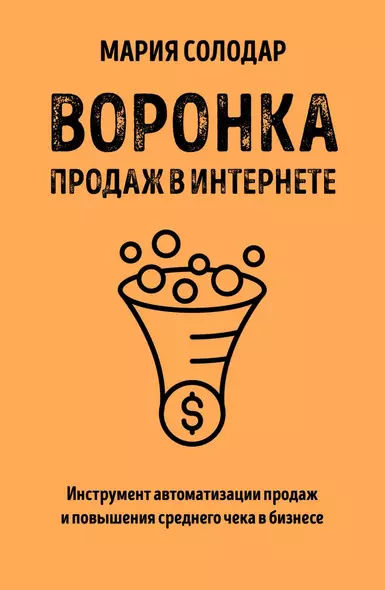 Воронка продаж в интернете. Инструмент автоматизации продаж и повышения среднего чека в бизнесе - фото 1