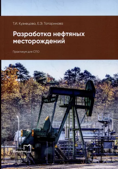 Разработка нефтяных месторождений: практикум для СПО - фото 1