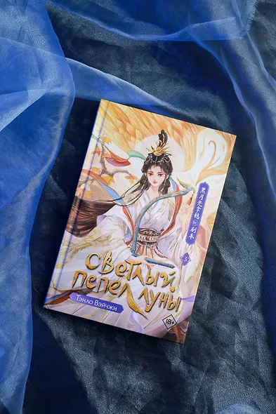 Светлый пепел луны. Книга 3. Новелла - фото 5