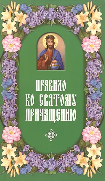 Правило ко Святому Причащению. - фото 1