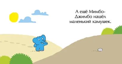 Мимбо-Джимбо ищет друга - фото 3