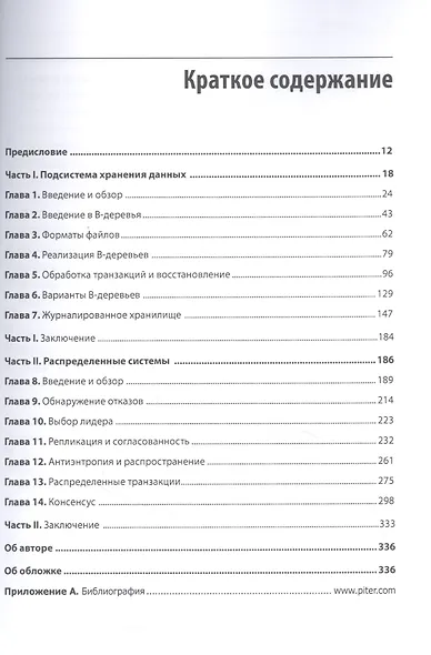 Распределенные данные. Алгоритмы работы современных систем хранения информации - фото 5