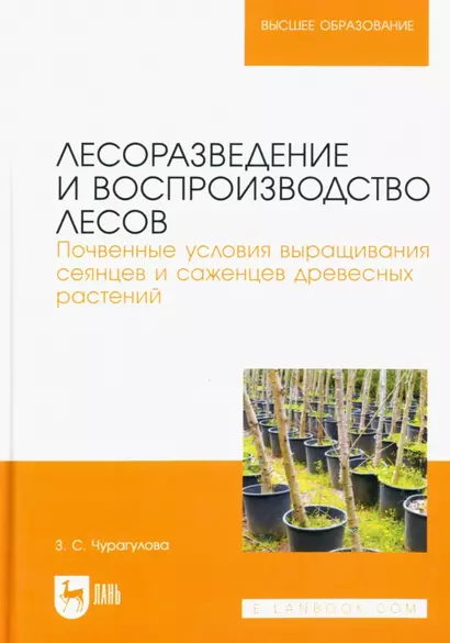 Лесоразведение и воспроизводство лесов. Почвенные условия выращивания сеянцев и саженцев древесных растений. Учебное пособие для вузов. - фото 1