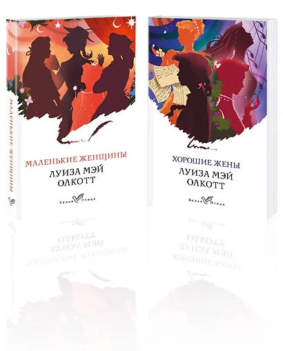 Маленькие женщины. Хорошие жены (комплект из 2 книг) - фото 3