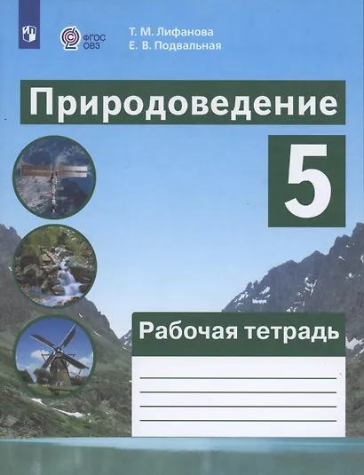 Природоведение. 5 класс.  Рабочая тетрадь. Учебное пособие для общеобразовательных организаций, реализующих адаптированные основные общеобразовательные программы - фото 4