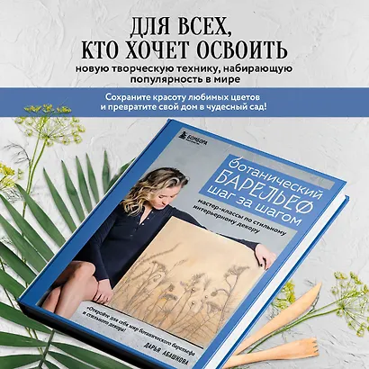 Ботанический барельеф шаг за шагом. Мастер-классы по стильному интерьерному декору - фото 7