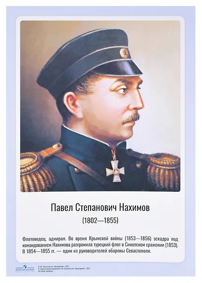 Комплект портретов полководцев:Александра Невского, Дмитрия Донского, П. А. Румянцева, Г. А. Потёмкина, А. В. Суворова, Ф. Ф. Ушакова, М. И. Кутузова, П. А. Нахимова, А. А. Брусилова, Г. К. Жукова. - фото 4