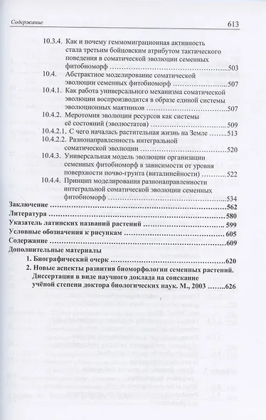Основы биоморфологии семенных растений. Том 3. Теория интегральной соматической эволюции - фото 6