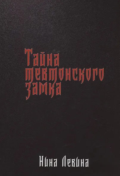 Тайна тевтонского замка - фото 1