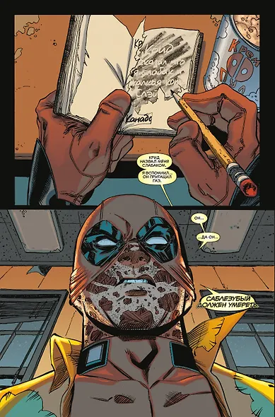 Дэдпул. Величайший комикс в мире! Том 2. Работа над ошибками - фото 7