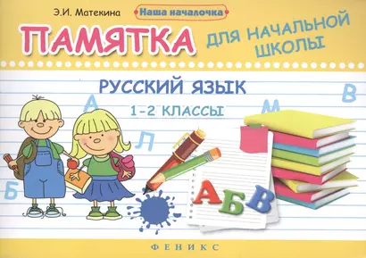 Русский язык. 1-2 классы: памятка для начальной школы / 2-е изд. - фото 1