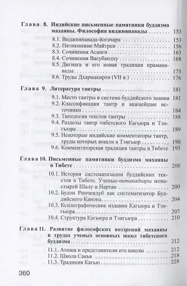 Введение в источниковедение буддизма: Индия, Тибет, Монголия - фото 5
