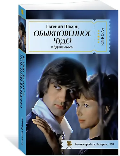 Обыкновенное чудо и другие пьесы - фото 3