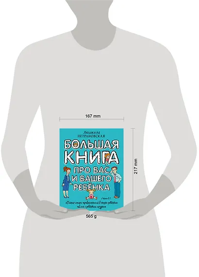 Большая книга про вас и вашего ребенка - фото 4