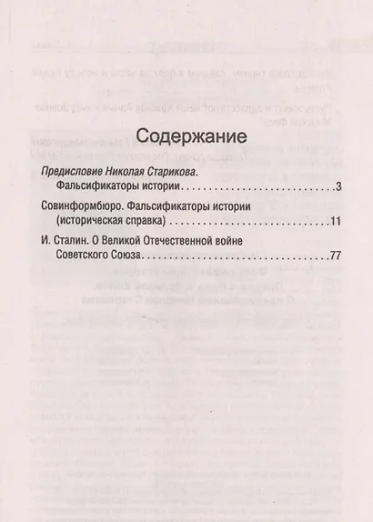 Фальсификаторы истории. Правда и ложь о Великой войне. С предисловием Николая Старикова.[Совинформбюро. Фальсификаторы истории (историческая справка)] - фото 2