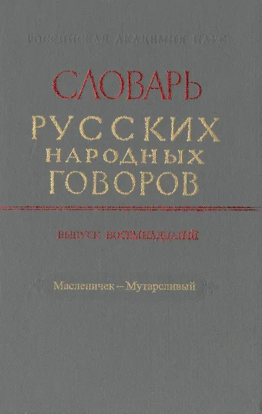 Словарь русских народных говоров. Выпуск восемнадцатый. Масленичек-Мутарсливый - фото 1