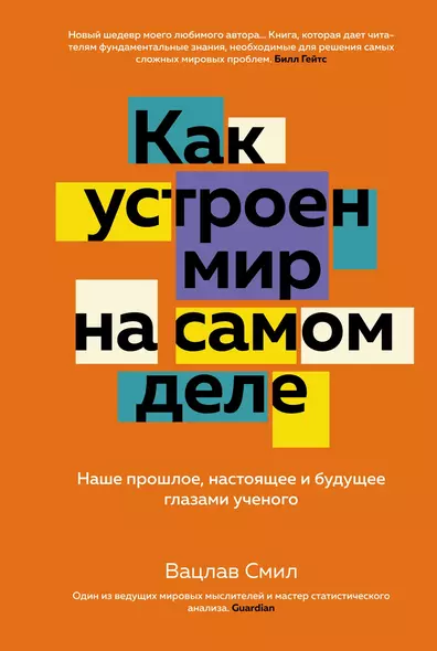 Как устроен мир на самом деле. Наше прошлое, настоящее и будущее глазами ученого - фото 1