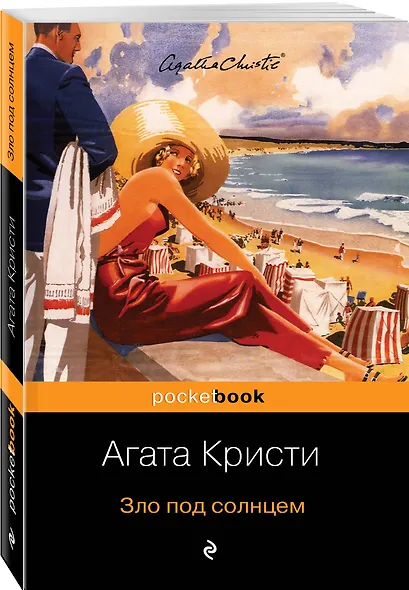 Зло под солнцем - фото 3