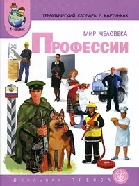 Мир человека Профессии (мягк)(Тематический Словарь в Картинках). Васильева С. (Школьная пресса) - фото 1