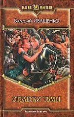 Отблески тьмы - фото 1