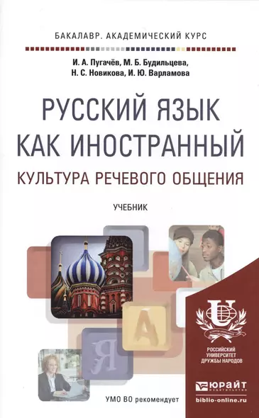 Русский язык как иностранный. Культура речевого общения. Учебник для академического бакалавриата - фото 1