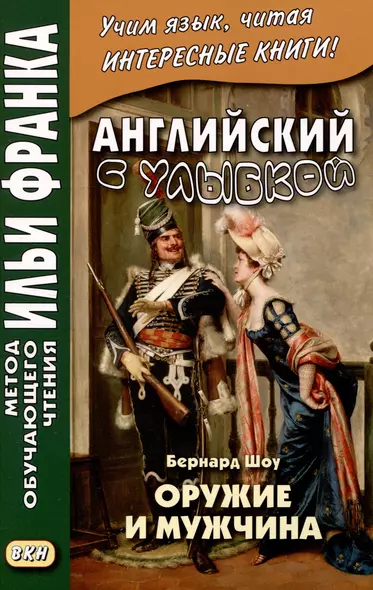 Английский с улыбкой. Бернард Шоу. Оружие и мужчина - фото 1