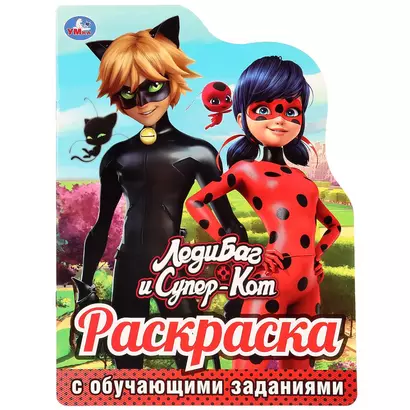 ЛедиБаг и Супер-Кот. Раскраска с обучающими заданиями - фото 1