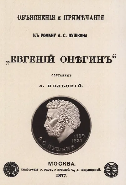Объяснения и примечания к роману А.С. Пушкина "Евгений Онегин" - фото 1