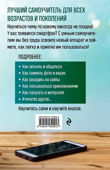 Мобильный, смартфон. Лучший самоучитель для всех возрастов и поколений - фото 2