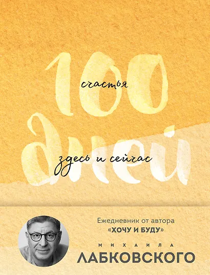 100 дней счастья здесь и сейчас с Михаилом Лабковским. Ежедневник (подарочное издание) - фото 1