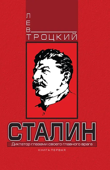 Сталин. Книга первая - фото 1