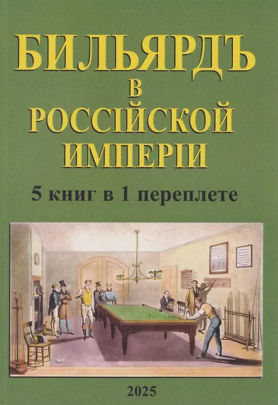 Бильярд в Российской империи. 5 книг в 1 переплете - фото 1