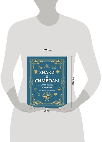 Знаки и символы. Полная история: от наскальных пиктограмм до Чаши Гигеи - визуальный код культуры - фото 6
