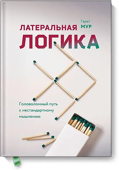 Латеральная логика. Головоломный путь к нестандартному мышлению - фото 1