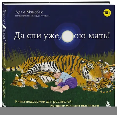 Да спи уже, твою мать! Книга поддержки для родителей, которые мечтают выспаться - фото 3