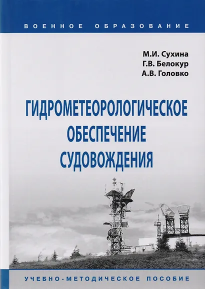 Гидрометеорологическое обеспечение судовождения. Учебно-методическое пособие - фото 1