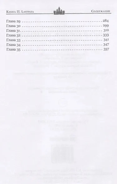 Королевство Бездуш. Книга 2. Lastfata - фото 3