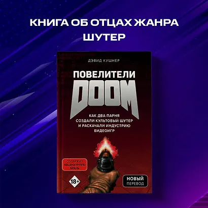 Повелители DOOM. Как два парня создали культовый шутер и раскачали индустрию видеоигр - фото 11