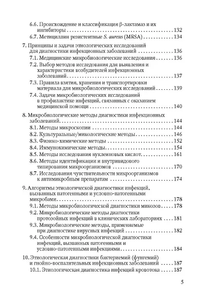 Избранные вопросы медицинской микробиологии (для специалистов клинической лабораторной диагностики) - фото 4