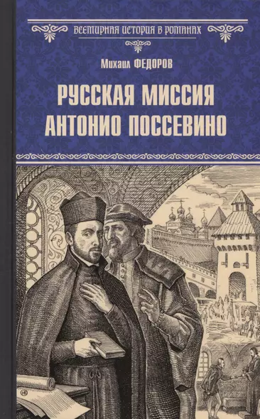 Русская миссия Антонио Поссевино - фото 1