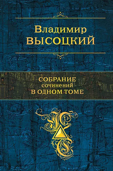 Собрание сочинений в одном томе - фото 1