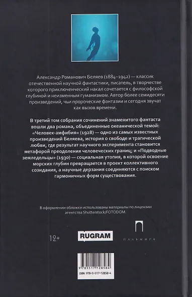 Собрание сочинений в 8 томах. Том 3: Человек-амфибия. Подводные земледельцы - фото 2