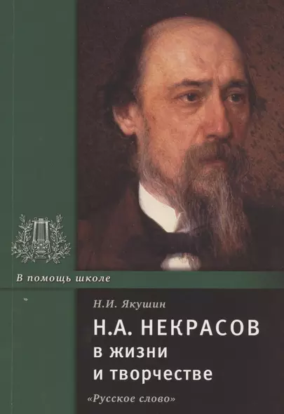 Н.А. Некрасов в жизни и творчестве. Учебное пособие для школ, гимназий, лицеев и колледжей - фото 1