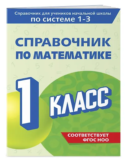 Справочник по математике. 1 класс - фото 3