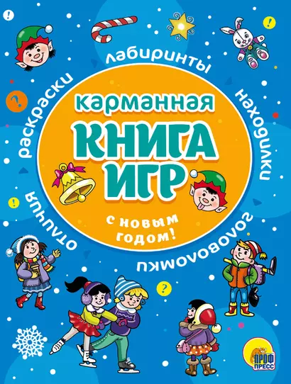 С Новым Годом! Карманная книга игр - фото 1