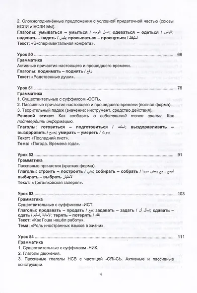 Русский язык без преград. Учебное пособие с переводом на арабский язык. Уровень B1 - фото 3