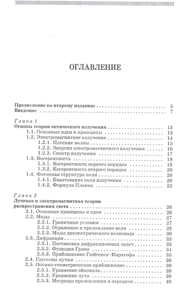 Квантовая и оптическая электроника: Учебное пособие. 2-е изд., испр. и доп. - фото 2