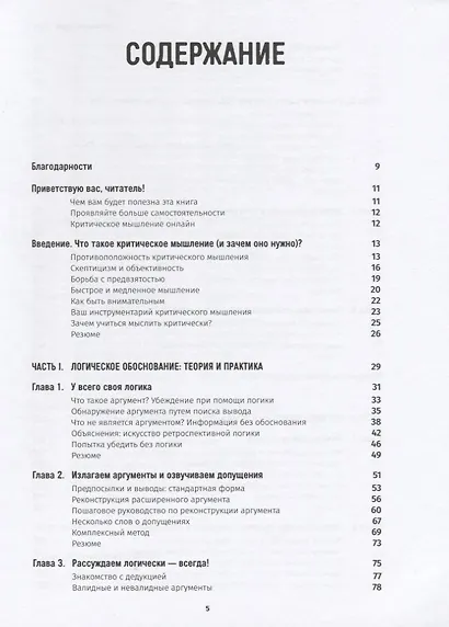 Критическое мышление: Анализируй, сомневайся, формируй свое мнение - фото 2